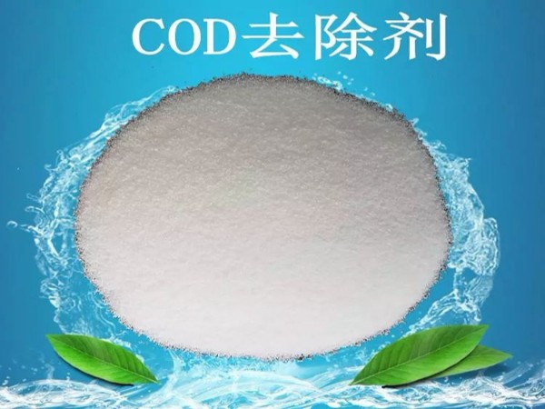 COD去除劑的真相！漂亮的外表包裝著的可能是杯“毒藥”！