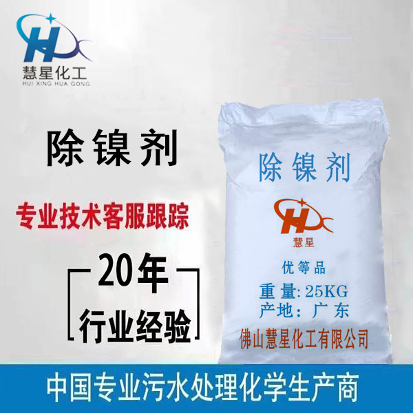 {除鎳劑}污水處理，{除鎳劑}優(yōu)質(zhì)銷(xiāo)售，{除鎳劑}廠家