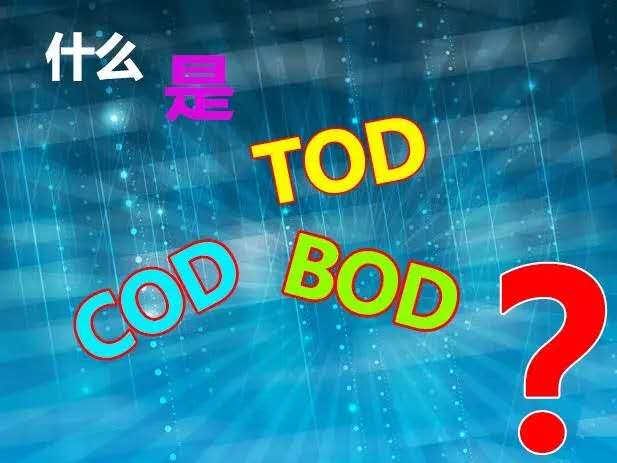 【知識】什么是TOD、TOC、COD和BOD，他們之間有什么關(guān)系？