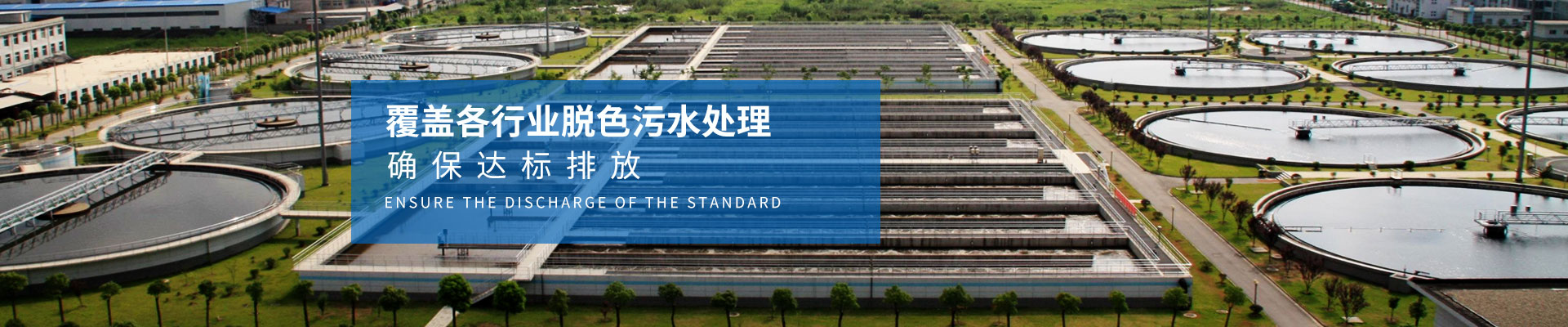 慧星化工-覆蓋各行業(yè)脫色污水處理，確保達標排放