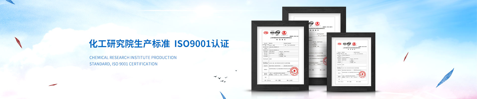 慧星化工-化工研究院生產(chǎn)標準，ISO9001認證