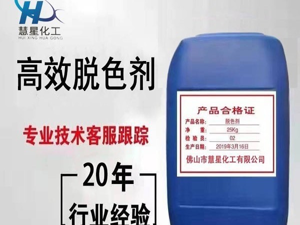 污水排放不達(dá)標(biāo)？選高效脫色劑-慧星化工