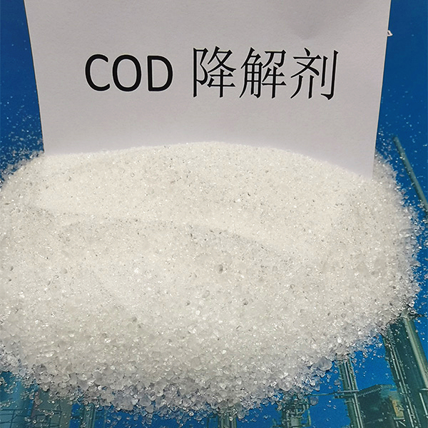 COD降解劑 COD降解劑